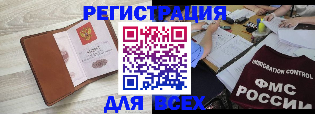 временная регистрация 2025 в Бакале
