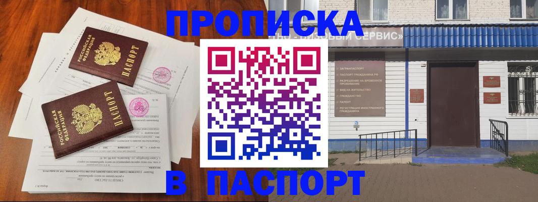 прописка в Бакале